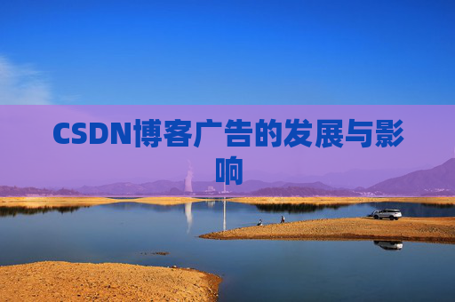 CSDN博客广告的发展与影响